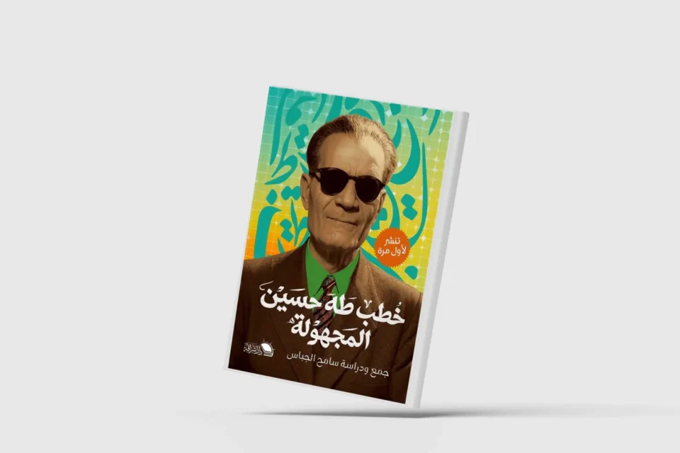 عشرون خطبة مجهولة