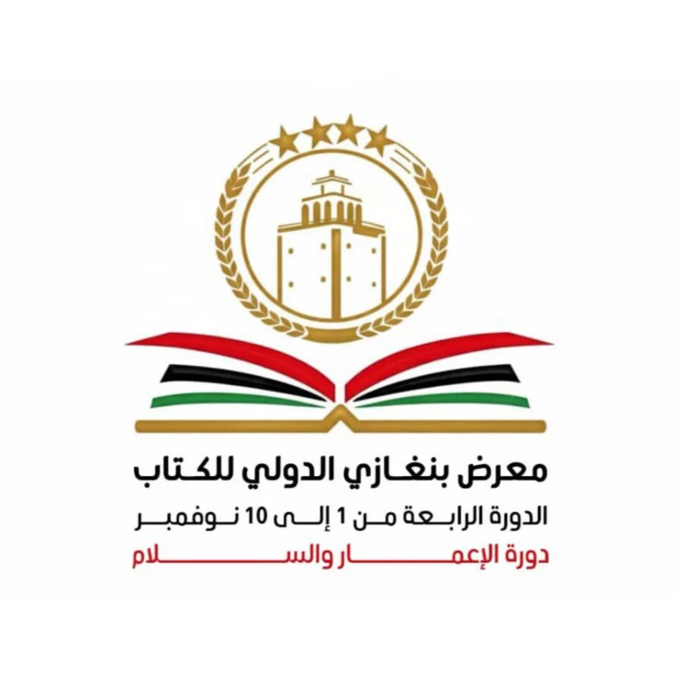 تأجيل انطلاق معرض بنغازي الدولي للكتاب إلى الثالث من نوفمبر