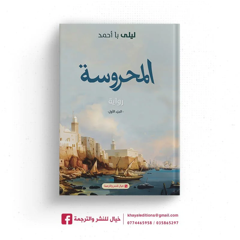 «المحروسة».. ليلى با أحمد تُعيد رسم التاريخ العثماني بروح روائية