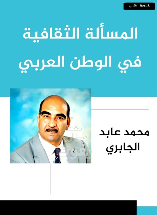 المسألة الثقافية في الوطن العربي