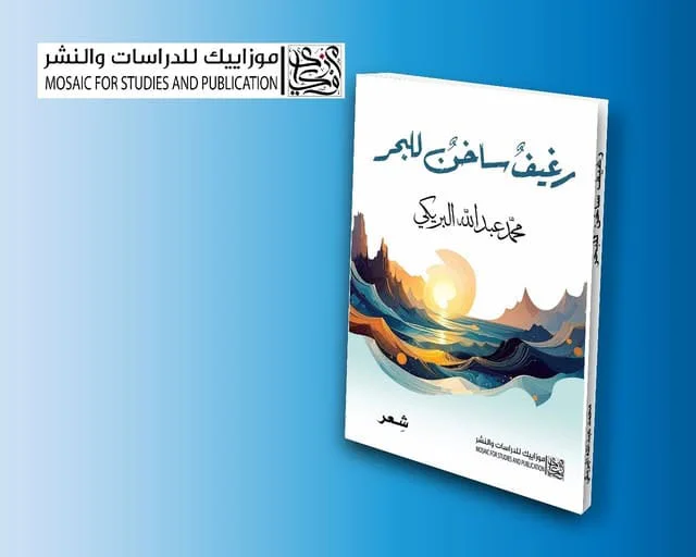 ديوان رغيف ساخن للبحر