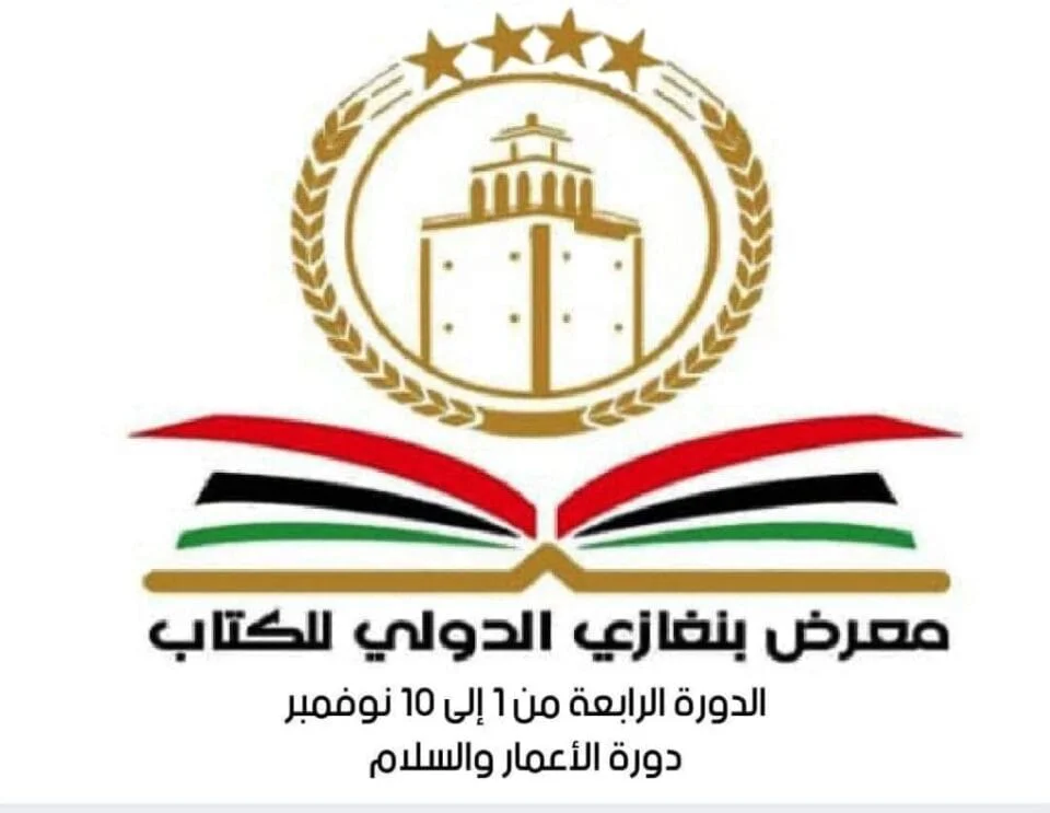  معرض بنغازي الدولي