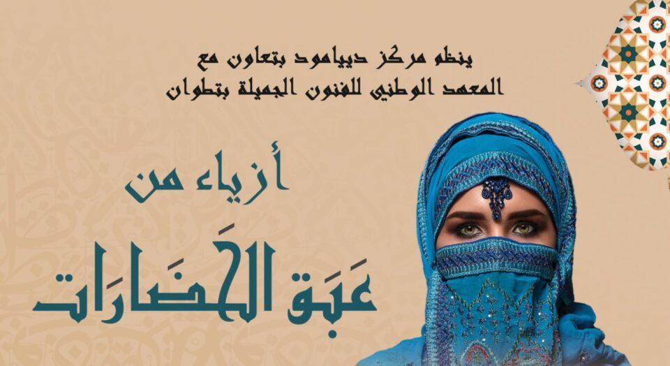 مركز الفن الحديث بتطوان يحتضن تظاهرة “أزياء من عبق الحضارات” من تنظيم مركز دياموند