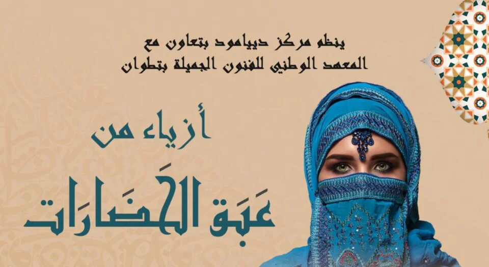 مركز الفن الحديث بتطوان يحتضن تظاهرة “أزياء من عبق الحضارات” من تنظيم مركز دياموند