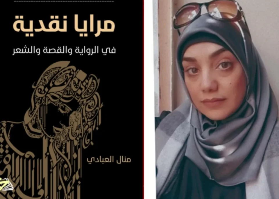 “مرايا نقدية”.. كتاب جديد لمنال العبادي