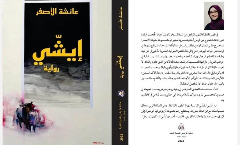 ائشة الأصفر تصل بروايتها «إيشي»