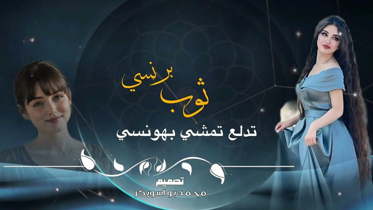 اغنية ليبيه : الحلوه لبست ثوب برنسي