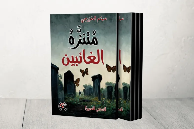 المثقف بين الصراع والعزلة.. قراءة نفسية اجتماعية في "متنزه الغائبين"