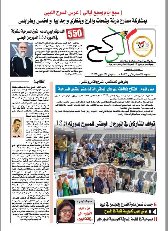 صدور العدد الأول من صحيفة «الركح» تزامنًا مع انطلاق مهرجان المسرح الليبي في دورته الثالثة عشرة