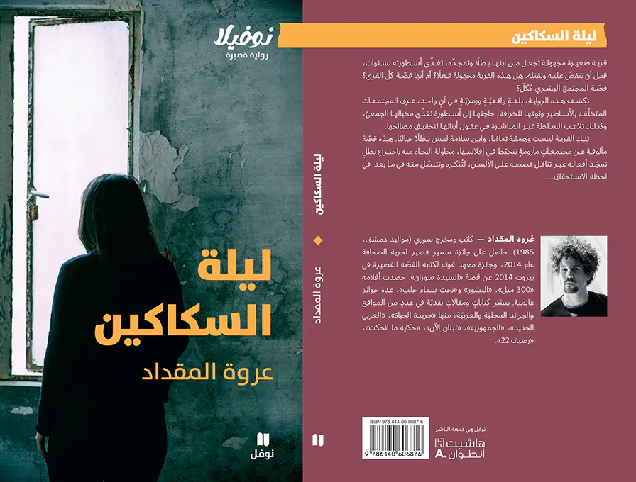 “ليلة السكاكين” لـ عروة المقداد