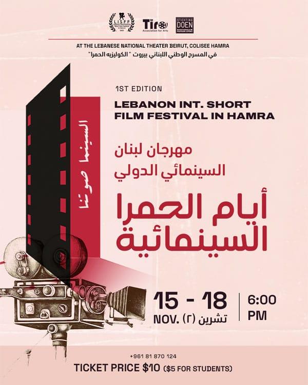 مهرجان لبنان السينمائي الدولي للأفلام القصيرة يرفع شعار "أيام الحمرا السينمائية"