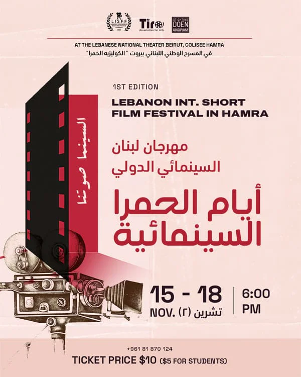 مهرجان لبنان السينمائي الدولي للأفلام القصيرة يرفع شعار "أيام الحمرا السينمائية"