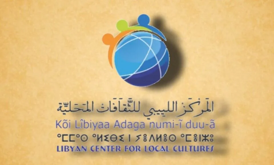المركز الليبي للثقافات المحلية ينظم جلسة حوارية حول الهوية وحقوق المواطنة