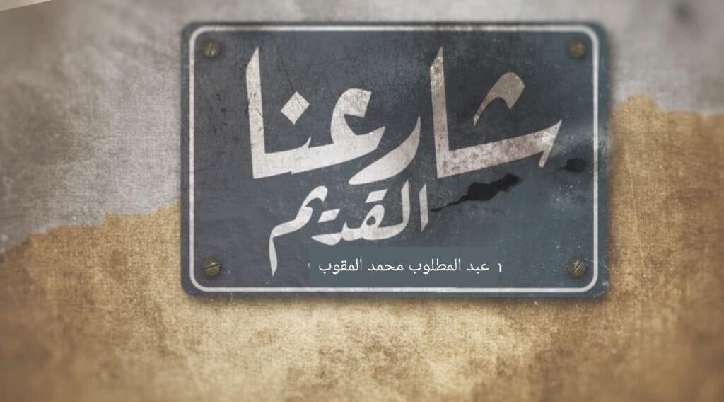 عبدالمطلوب محمد المقوب