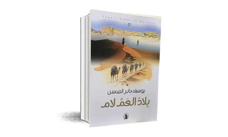 «بلاد العم لام» ليوسف جابر المحسن…