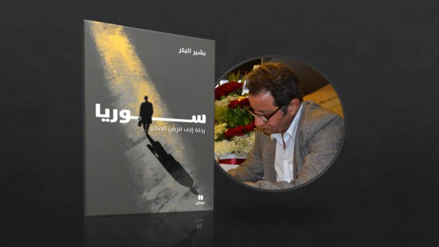 سيرة قادمة لبشير البكر