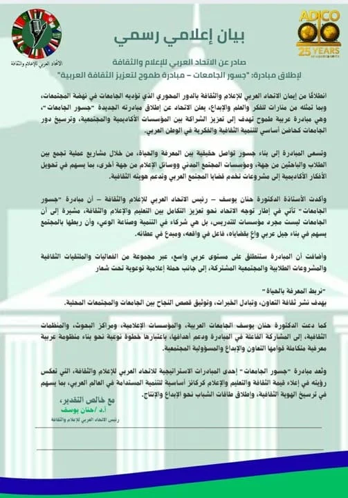 إطلاق مبادرة: "جسور الجامعات – مبادرة طموح لتعزيز الثقافة العربية"
