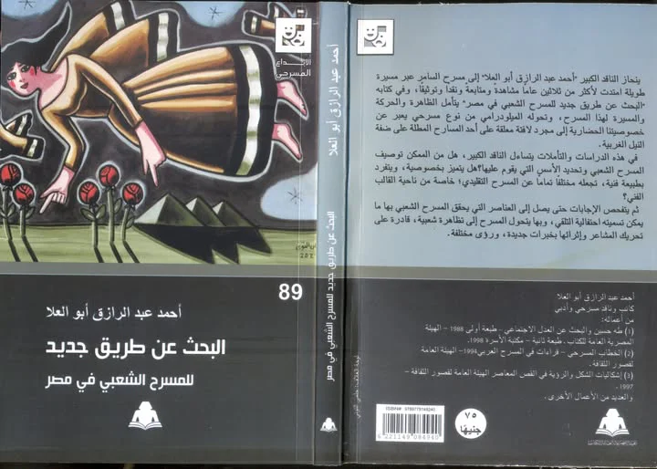 البحث عن طريق جديد للمسرح الشعبي في مصر
