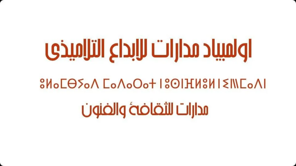 عودة لمشروع أولمبياد مدارات للثقافة والفنون للإبداع التلاميذي