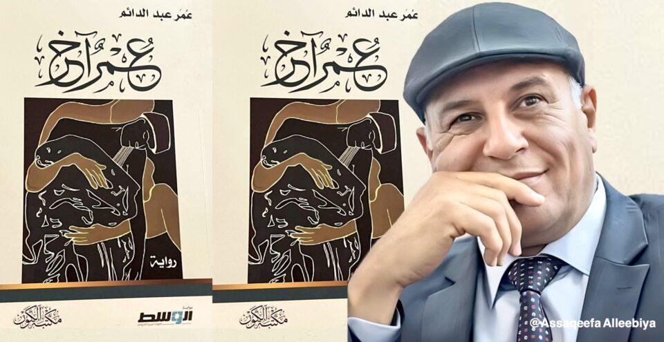 محبوبة خليفة: رواية (عُمرٌ آخر) لعُمر عبدالدائم