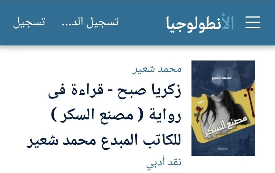قراءة فى رواية (مصنع السكر) للكاتب المبدع محمد شعير
