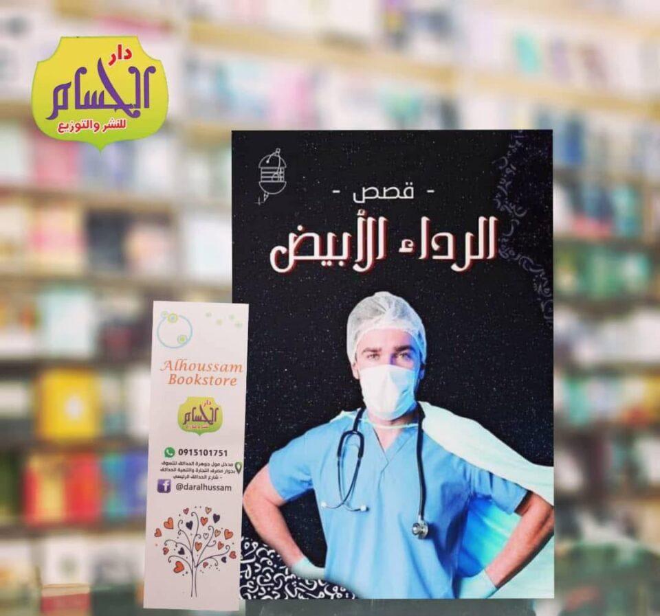 كتاب (قصص الرداء الأبيض) سرد لمأساة حقيقية