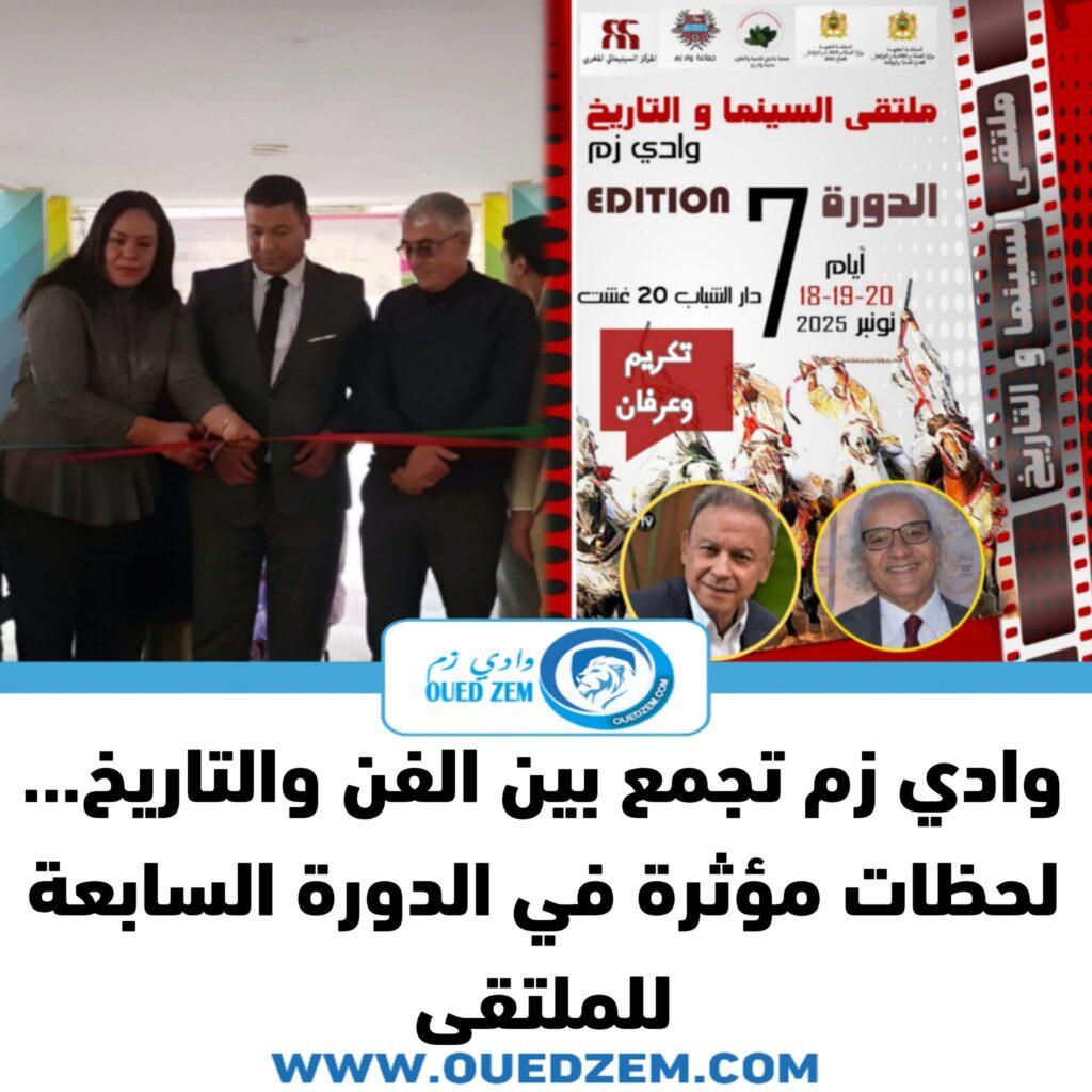 الدورة السابعة لملتقى السينما والتاريخ بوادي زم