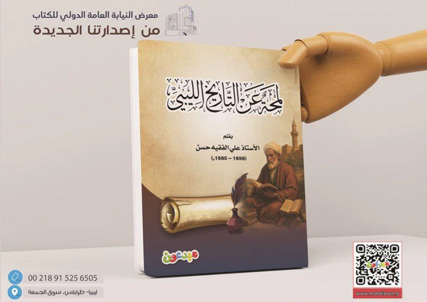 لمحة عن التاريخ الليبي