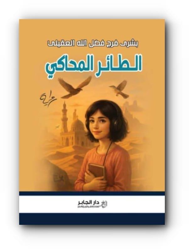 صدور الرواية الأولى للكاتبة والصحفية بشرى العقيلي