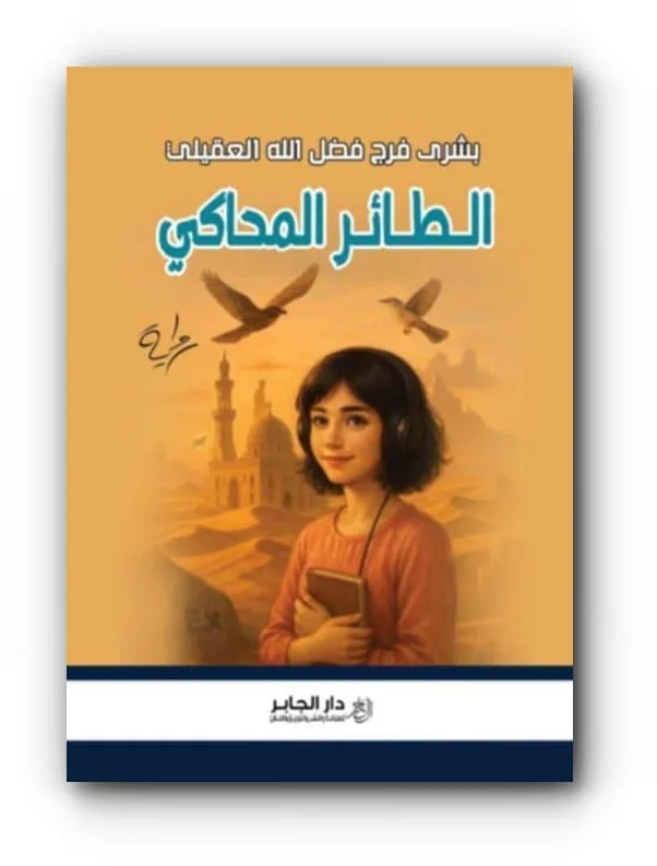 صدور الرواية الأولى للكاتبة والصحفية بشرى العقيلي
