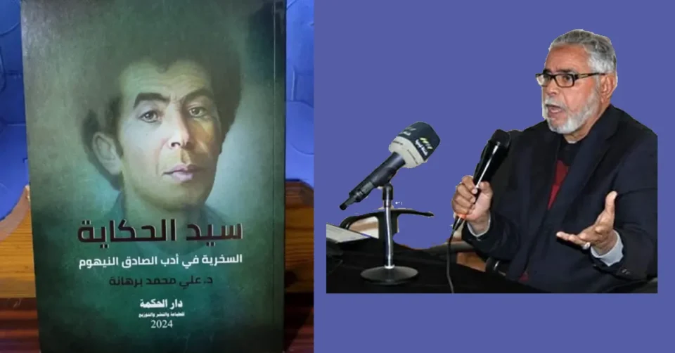 الصادق النيهوم