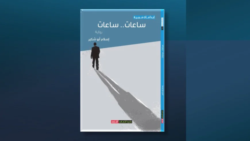 "ساعات ساعات"