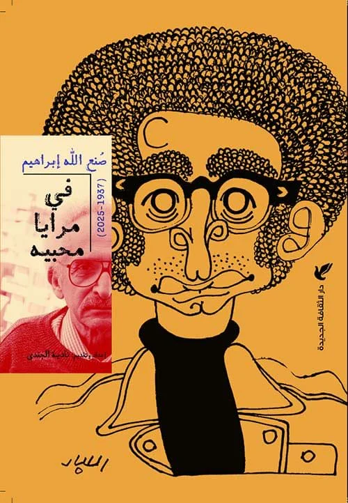 صنع الله إبراهيم في مرايا محبيه