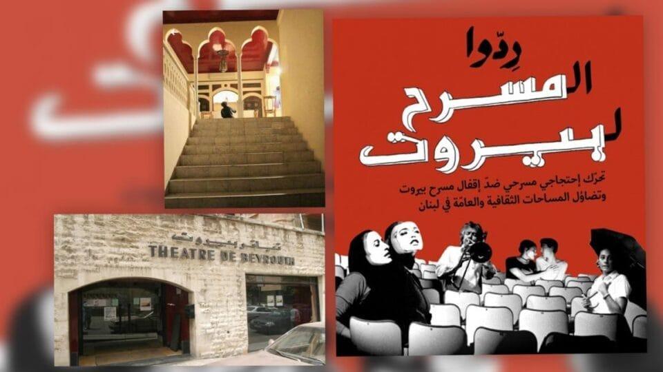 "مسرح بيروت" خارج حماية لائحة الأبنية التاريخية