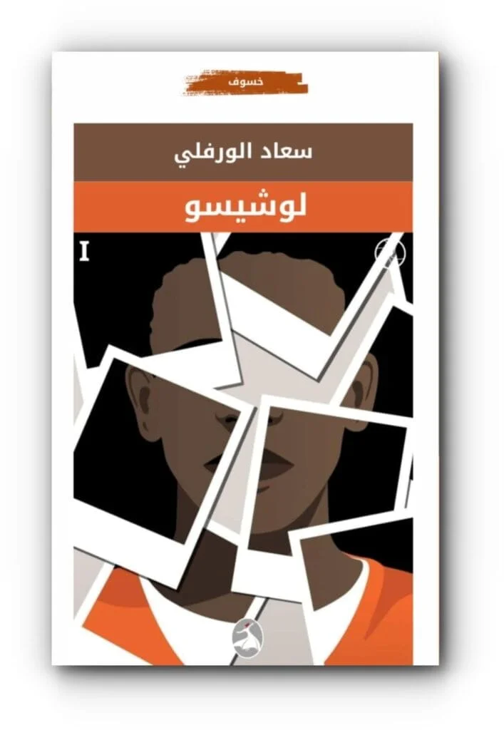 تصدر عن دار الدراويش وتشارك في معرض الكويت الدولي للكتاب