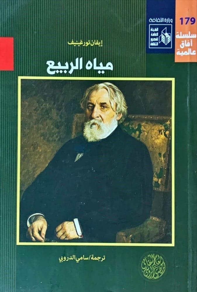 “مياه الربيع”.. رواية تورغينيف عن الشباب وخيبة الأمل
