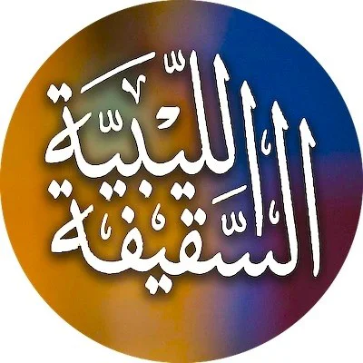 السقيفة الليبية