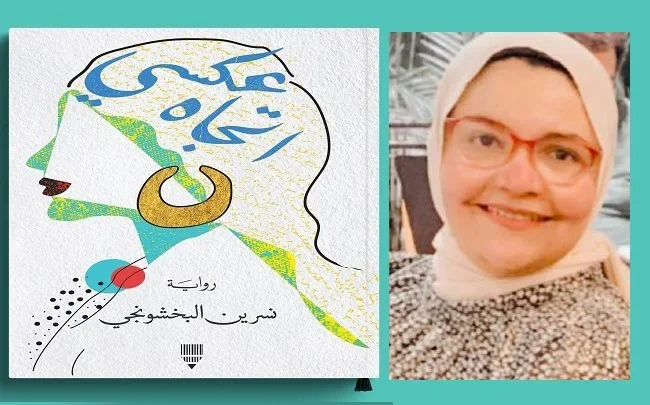 رواية “اتجاه عكسي” لنسرين البخشونجي: سرد مراسلات يعيد كتابة الأمومة والذات على إيقاع التمرد