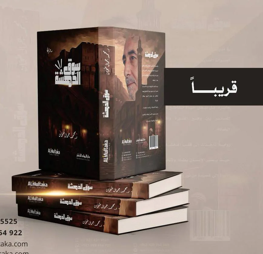 سوق الدهشة.. رواية سورية جديدة للاديب حسين قاطرجي