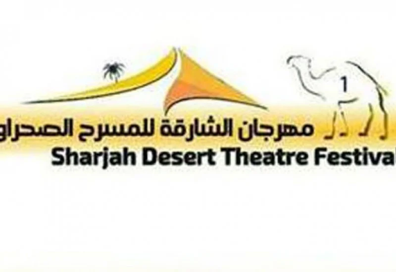 مهرجان الشارقة للمسرح الصحراوي