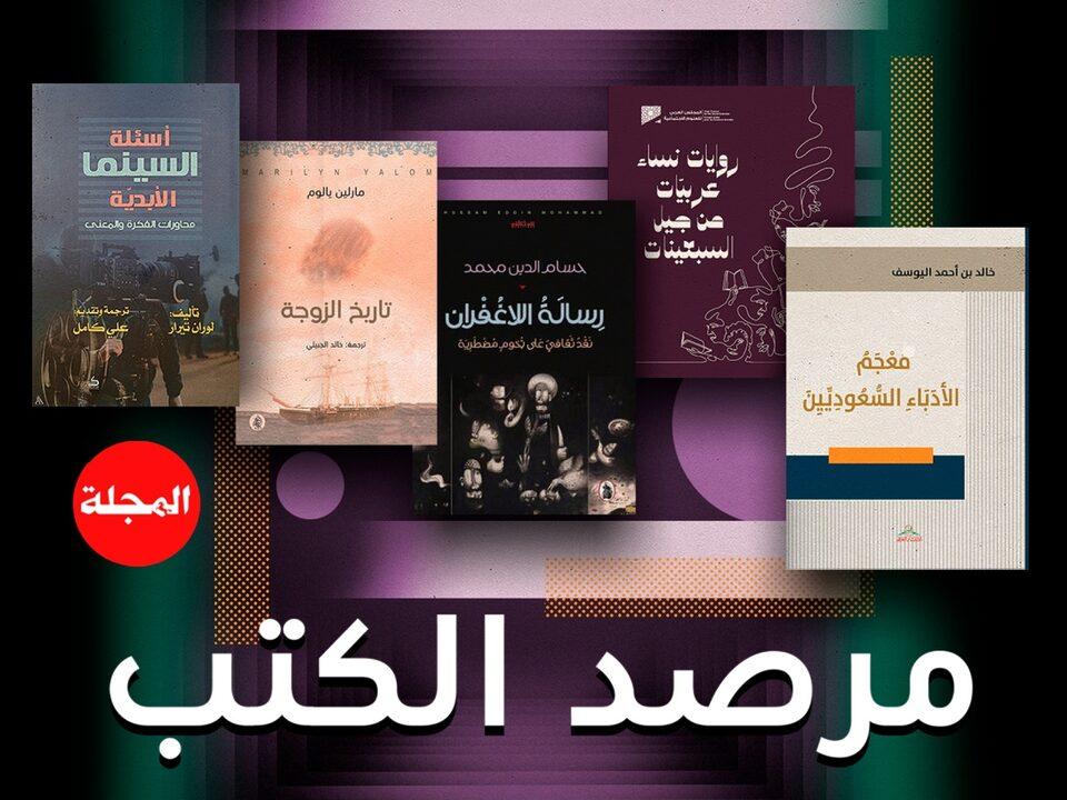 جولة على أحدث إصدارات دور النشر العربية