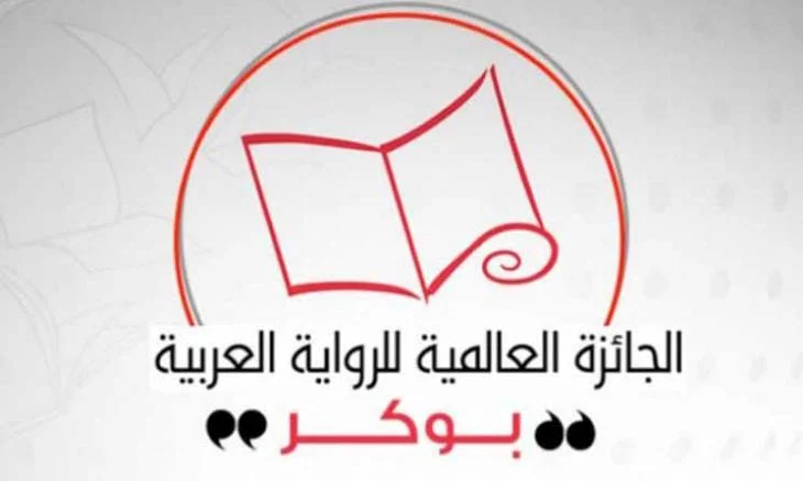 جائزة البوكر