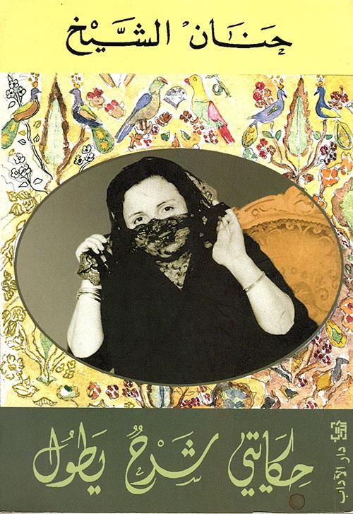 حنان الشيخ.. وحكاية سرّيّة شرحها يطول