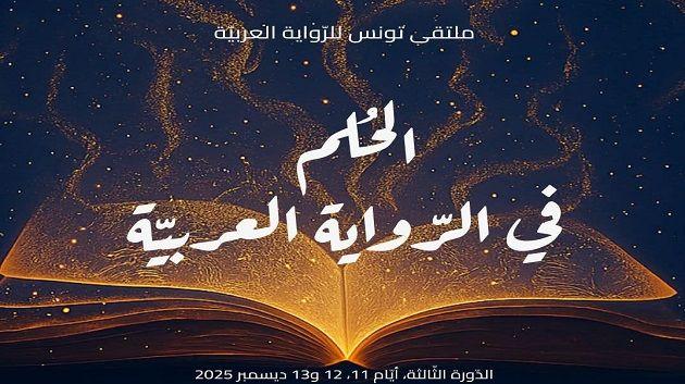 ملتقى تونس للرّواية العربيّة : برنامج ثري وضيوف من 17 بلدا
