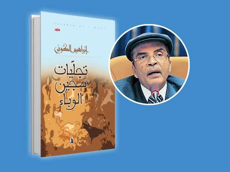  إبراهيم الكوني
