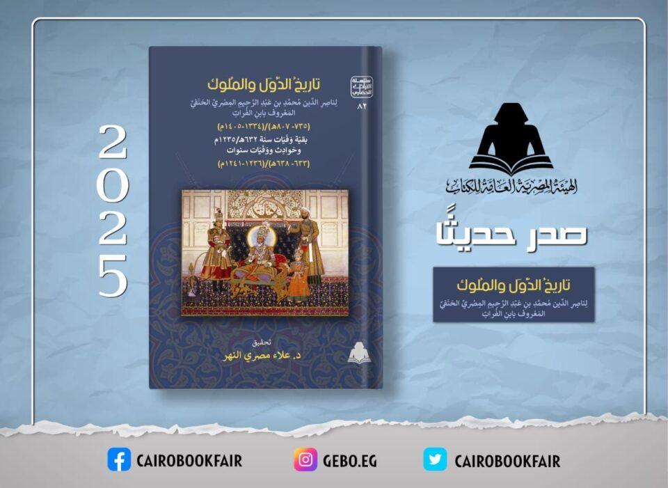 هيئة الكتاب تصدر جزءًا جديدًا من «تاريخ الدول والملوك» لابن الفرات ضمن سلسلة التراث الحضاري