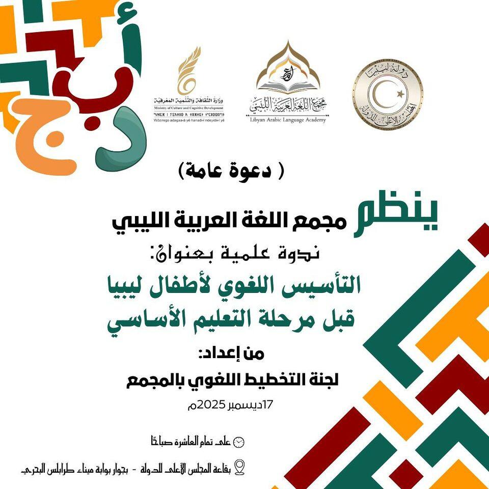مجمع اللغة العربية الليبي