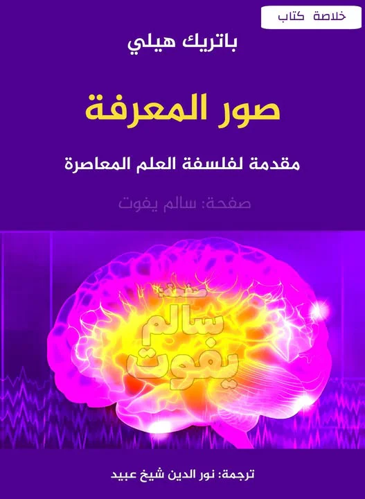 صور المعرفة: مقدمة لفلسفة العلم المعاصرة