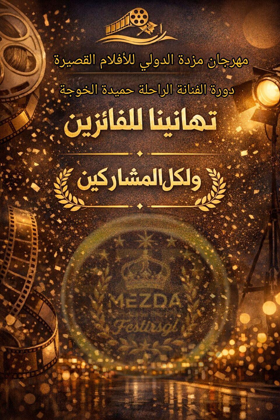 مهرجان مزدة الدولي للأفلام