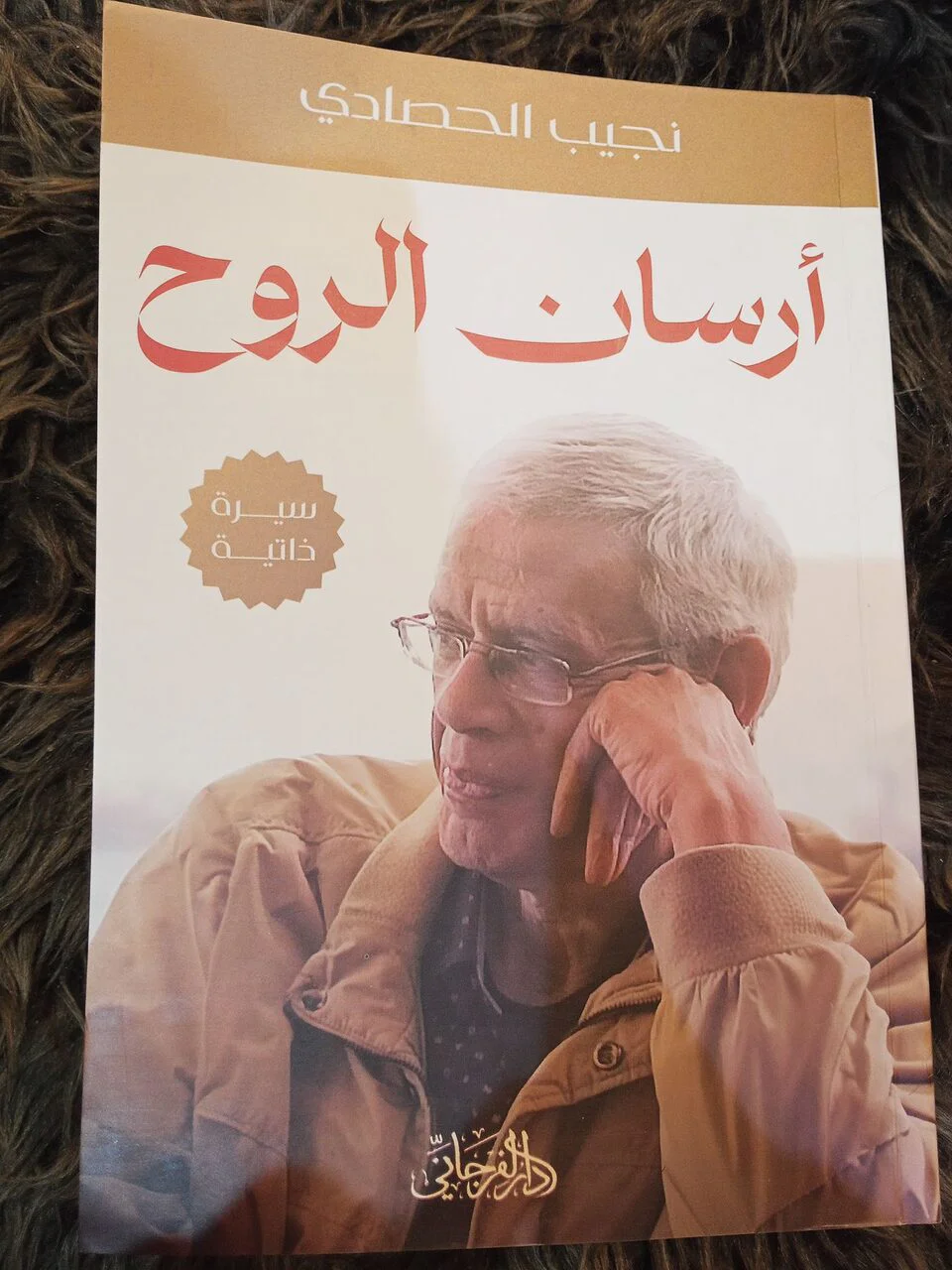 أرسان الروح